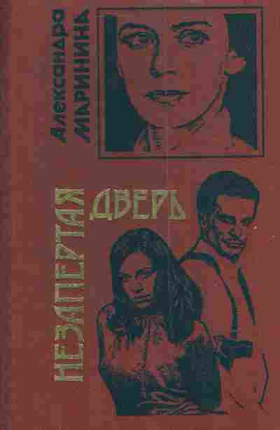 Книга Маринина А. Незапертая дверь, 11-4024, Баград.рф